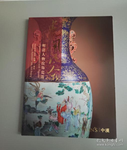 中汉2021年秋——明清人物纹饰瓷器