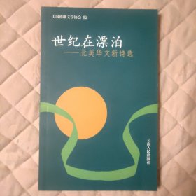 世纪在漂泊:北美华文新诗选