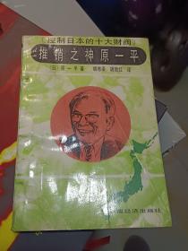 推销之神原一平：控制日本的十大财阀