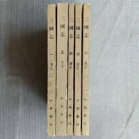 中華書局老版 三國志全5冊 1982年2版7印
