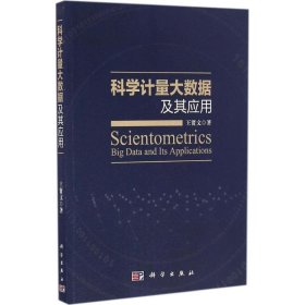 正版NY 科学计量大数据及其应用 王贤文 9787030506221