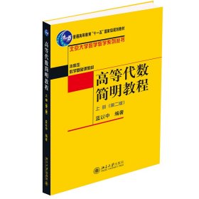 高等代数简明教程(上) 北京大学数学教学系列丛书 9787301053706