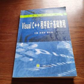Visual C++程序设计基础教程
