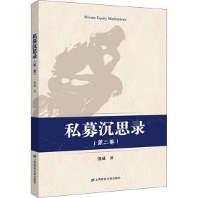 新华正版 私募沉思录(第2卷) 熊威 9787564223465 上海财经大学出版社