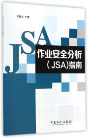 作业安全分析<JSA>指南 普通图书/工程技术 王秀军 中国石化 9787511430427