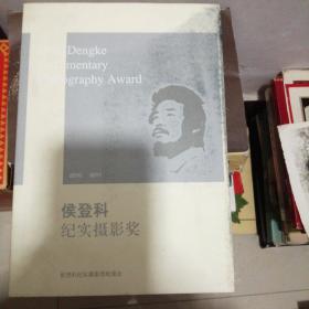 侯登科纪实摄影奖2010-2011