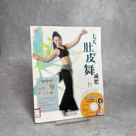 七天肚皮舞减肥