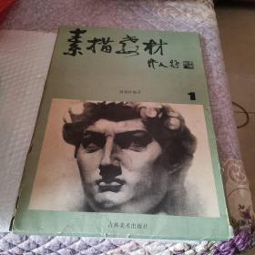 素描教材一