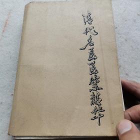 清代名医医案精华23-0920-04品相好