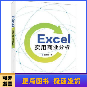 Excel实用商业分析