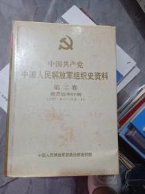 中国共产党中国人民解放军组织史资料（第二卷，抗日战争时期1937.8——1945.9）