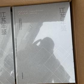 江苏年鉴2022