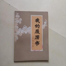 我的履历书