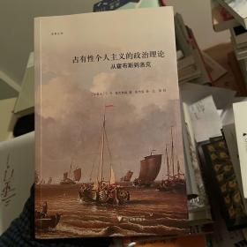 占有性个人主义的政治理论： 从霍布斯到洛克