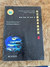 长江鱼类早期资源