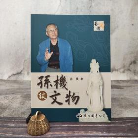 台湾东大版 孙机《孙机谈文物》（16开锁线胶订）