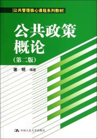 全新正版 公共政策概论(第2版公共管理核心课程系列教材) 谢明 9787300192048 中国人民大学