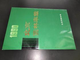 1990北京园林年鉴