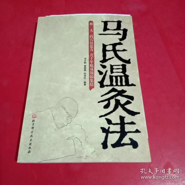 [马氏温灸法] 图书价格_书籍图片_网购评论_孔夫子旧书网