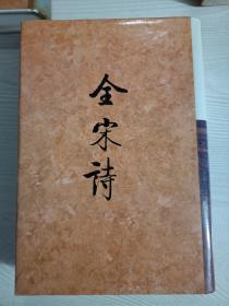 全宋诗24