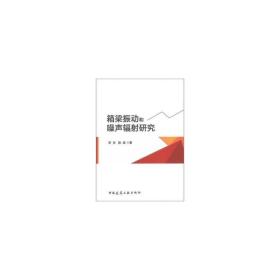 箱梁振动和噪声辐射研究❤ 常亮 中国建筑工业出版社9787112229338✔正版全新图书籍Book❤