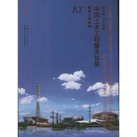 正版书第十届中国土木工程詹天佑奖获奖工程集锦