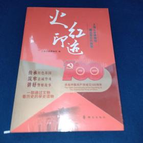 火红印迹——上海公安博物馆藏品背后的故事