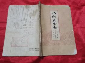 巧断垂金扇（北京评书选）  58年1版1印