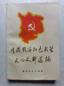 川滇黔边红色武装文化史料选编