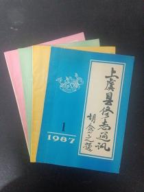 上虞县修志通讯 1987年 （第1、2、3、4期 总第5-8期）共4本合售 杂志