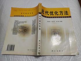 近代优化方法（西安交通大学教学研究室教学丛书）徐成贤