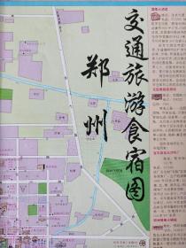 【舊地圖】鄭州市交通旅游食宿圖  2開 1993年9月1版1印