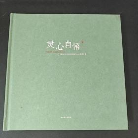 灵心自悟：青年艺术家李晓松山水画集