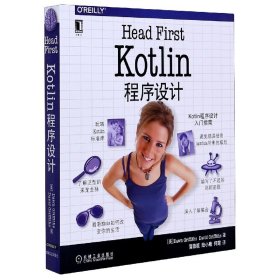 HeadFirstKotlin程序设计 9787111662358