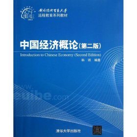 【正版新书】中国经济概论