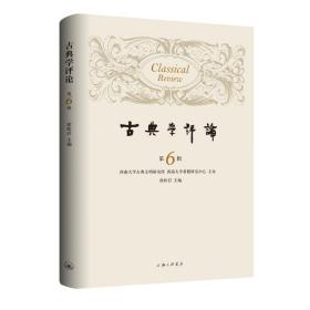 古典学评论(第6辑) 社会科学总论、学术 徐松岩 新华正版