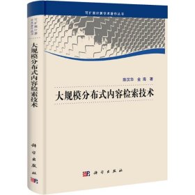 正版 大规模分布式内容检索技术 陈汉华,金海 科学出版社