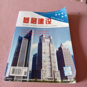 基层建设