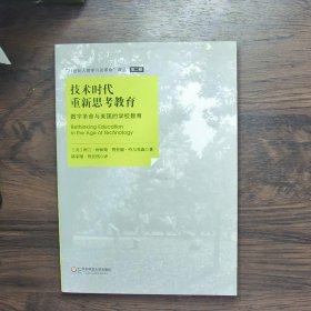 技术时代重新思考教育：数字革命与美国的学校教育