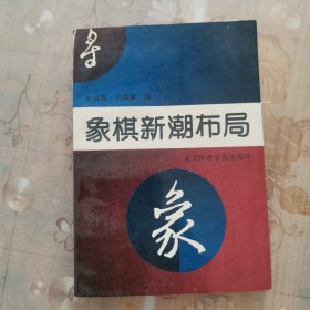 象棋新潮布局