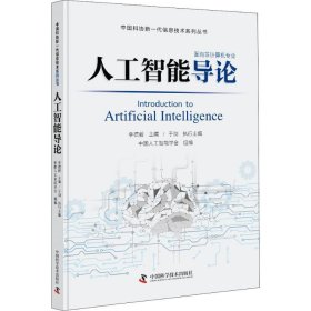 人工智能导论 李德毅 9787504681195 中国科学技术出版社