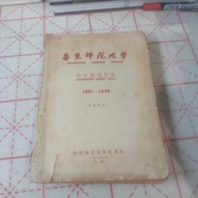 华东师范大学中文期刊目录（1881----1958）油印本1959年上海