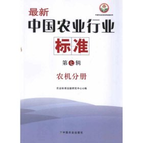 农机分册 最新中国农业行业标准(第7辑) 9787109161757 农业标准出版研究中心 中国农业出版社