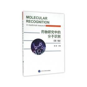 药物研究中的分子识别 药物学 杨铭  新华正版