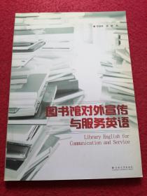 图书馆对外宣传与服务英语  馆藏书有印章