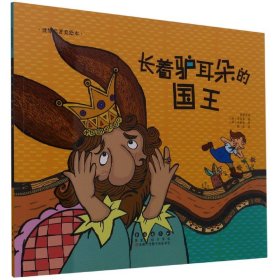 【全新正版，假一罚四】长着驴耳朵的国王/世界名著美绘本