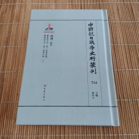 中国抗日战争史料丛刊（714）