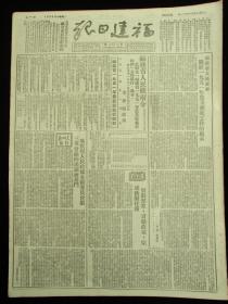 50年代舊報紙 福建日報 1951年11月11日（抗美援朝報道）