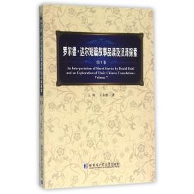 罗尔德·达尔短篇故事品读及汉译探索(第7卷)