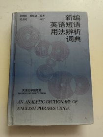 新编英语短语用法辨析词典